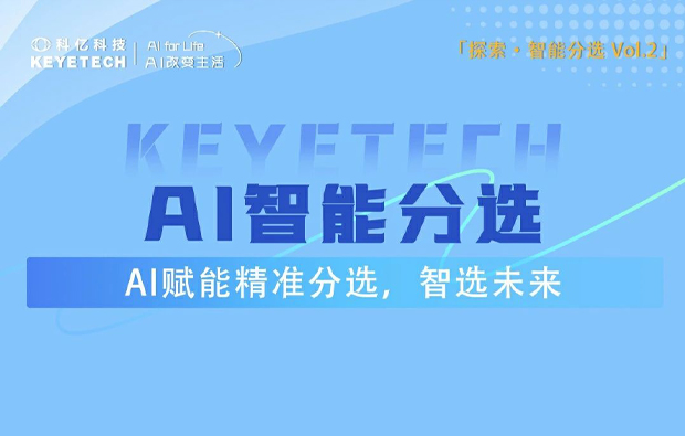 解鎖分選新高度，一圖帶你了解降本增效的秘密武器！